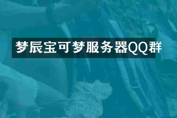 梦辰宝可梦服务器QQ群