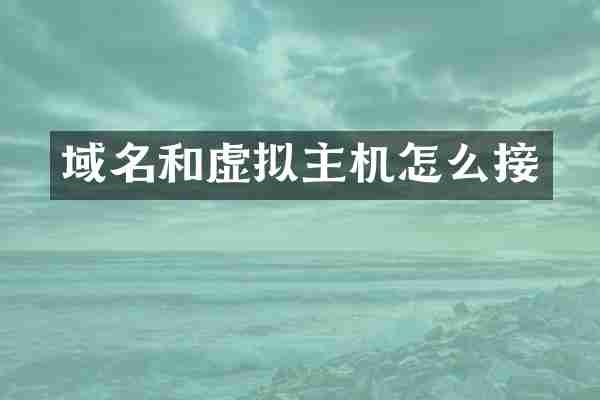 域名和虚拟主机怎么接