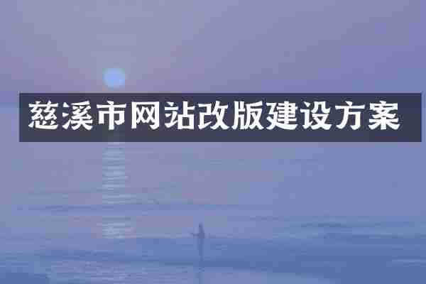 慈溪市网站改版建设方案