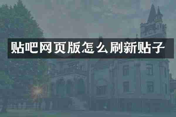贴吧网页版怎么刷新贴子