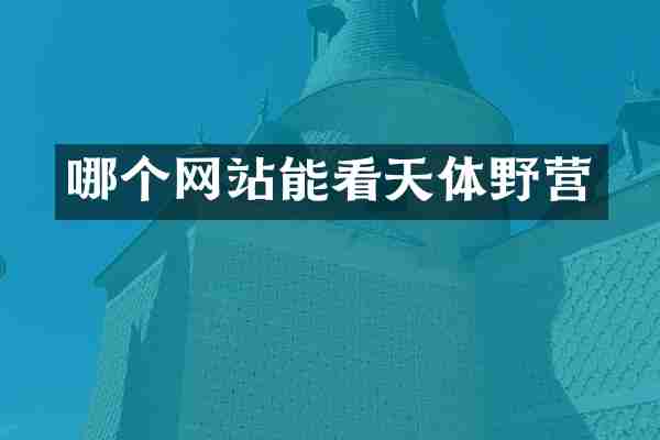 哪个网站能看天体野营
