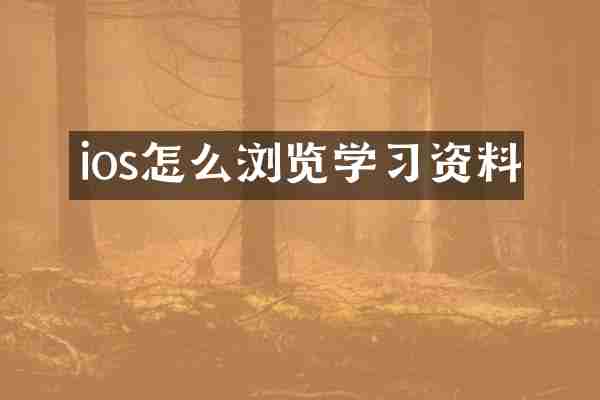 ios怎么浏览学习资料