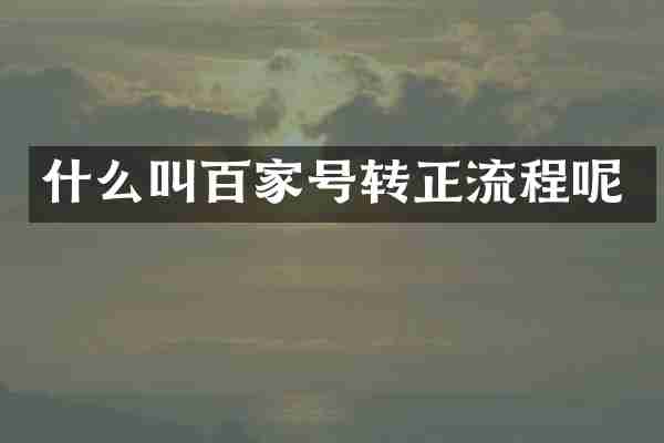 什么叫百家号转正流程呢