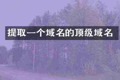 提取一个域名的顶级域名