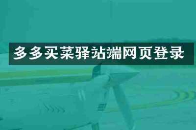 多多买菜驿站端网页登录