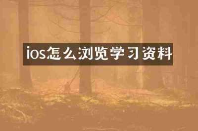 ios怎么浏览学习资料