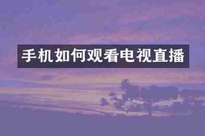 手机如何观看电视直播