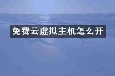 免费云虚拟主机怎么开
