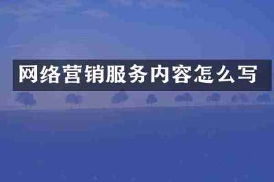 网络营销服务内容怎么写