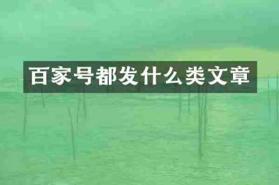 百家号都发什么类文章