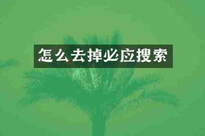 怎么去掉必应搜索