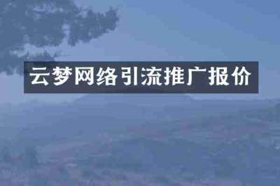 云梦网络引流推广报价