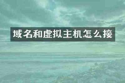 域名和虚拟主机怎么接