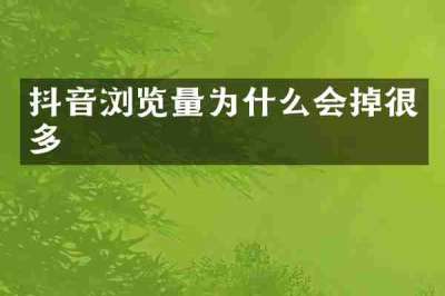 抖音浏览量为什么会掉很多