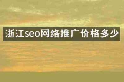 浙江seo网络推广价格多少