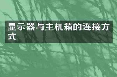 显示器与主机箱的连接方式