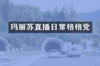 玛丽苏直播日常格格党