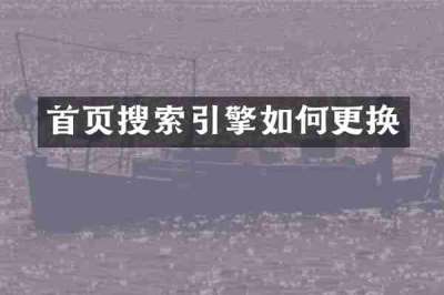 首页搜索引擎如何更换