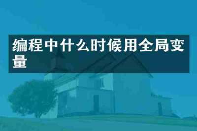 编程中什么时候用全局变量