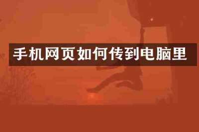 手机网页如何传到电脑里