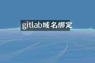 gitlab域名绑定