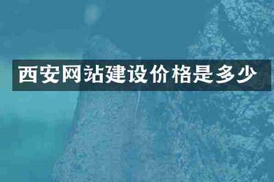 西安网站建设价格是多少