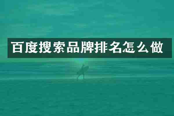 百度搜索品牌排名怎么做