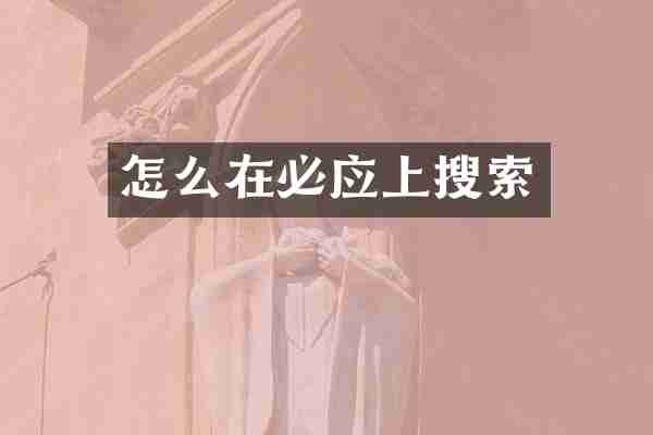 怎么在必应上搜索