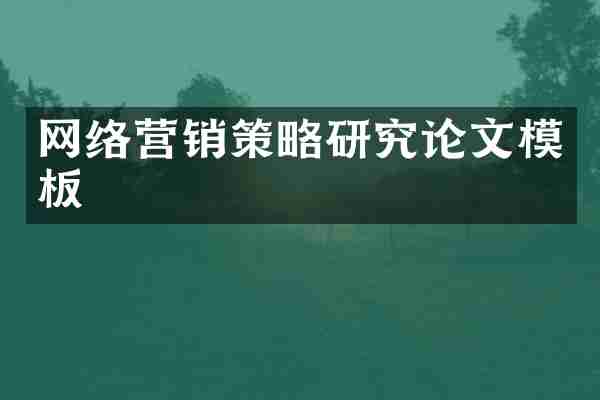 网络营销策略研究论文模板