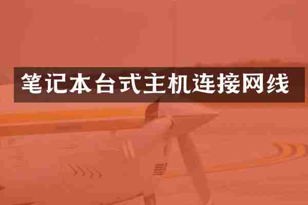 笔记本台式主机连接网线