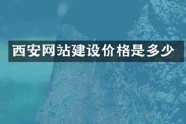 西安网站建设价格是多少