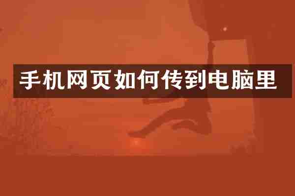 手机网页如何传到电脑里