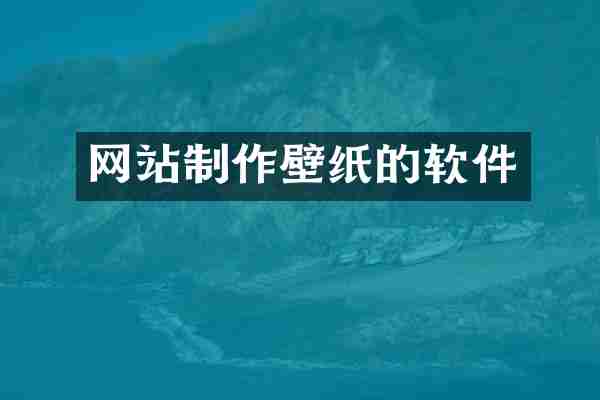 网站制作壁纸的软件