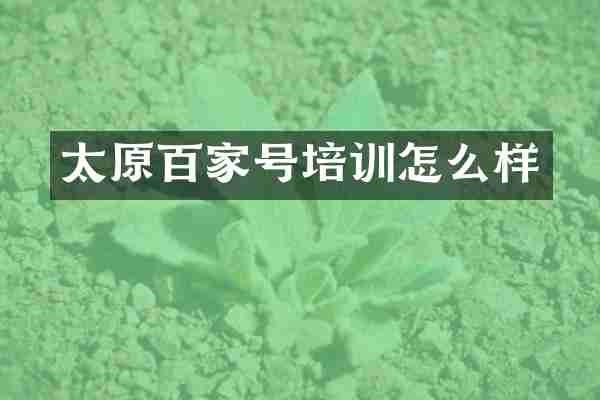 太原百家号培训怎么样