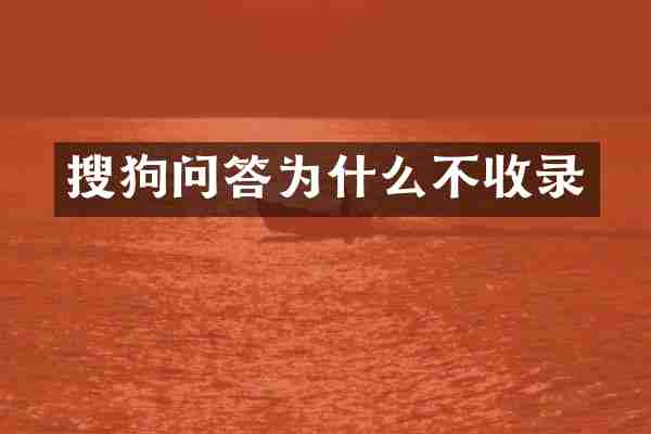 搜狗问答为什么不收录