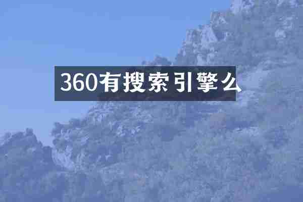 360有搜索引擎么