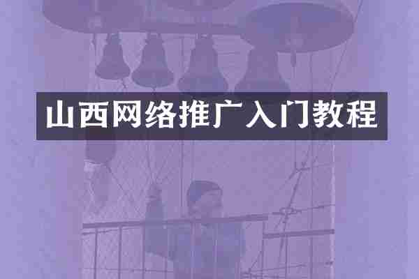 山西网络推广入门教程