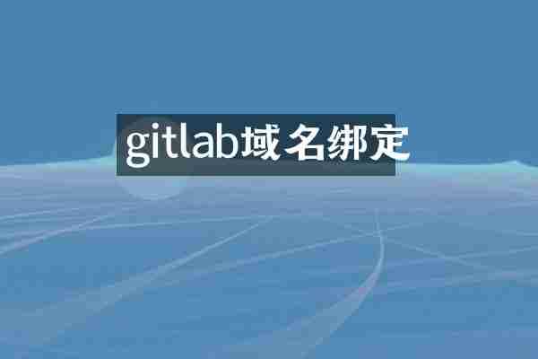 gitlab域名绑定