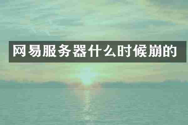 网易服务器什么时候崩的