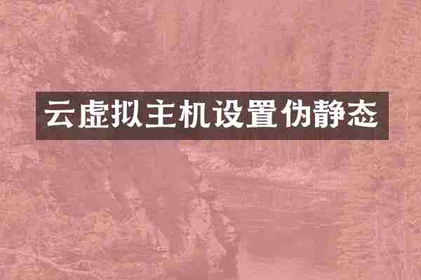云虚拟主机设置伪静态
