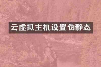 云虚拟主机设置伪静态