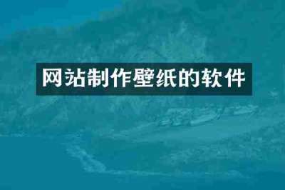 网站制作壁纸的软件