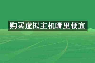 购买虚拟主机哪里便宜
