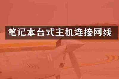 笔记本台式主机连接网线