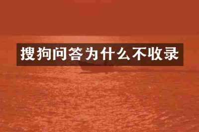 搜狗问答为什么不收录