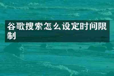 谷歌搜索怎么设定时间限制