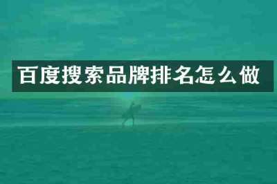 百度搜索品牌排名怎么做