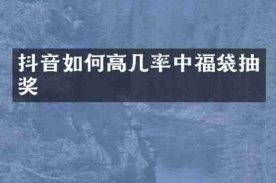 抖音如何高几率中福袋抽奖