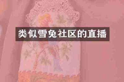 类似雪兔社区的直播