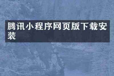 腾讯小程序网页版下载安装